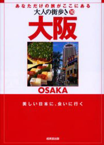 大阪: あなただけの旅がここにある (大人の街歩き 10)