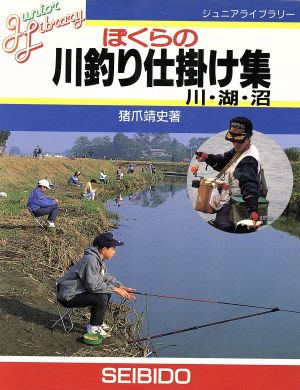 ぼくらの川釣り仕掛け集: 川・湖・沼 (ジュニアライブラリー) 猪爪 靖史