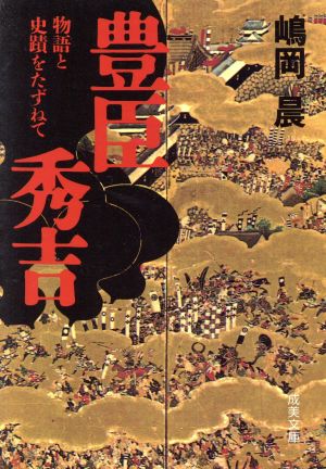 豊臣秀吉 (成美文庫 M- 17 物語と史蹟をたずねて) 嶋岡 晨