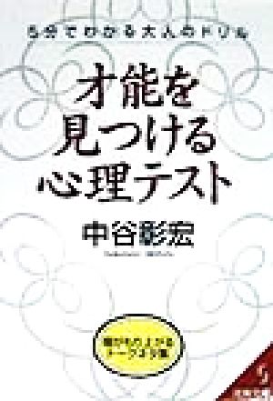 才能を見つける心理テスト (成美文庫 な- 2-4) 中谷 彰宏
