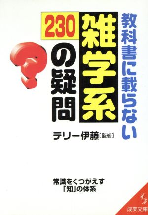 教科書に載らない雑学系230の疑問 (成美文庫 て- 2-1)