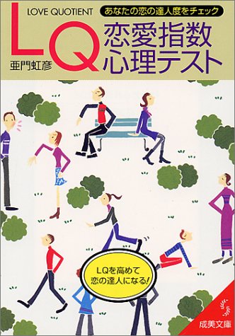 LQ恋愛指数心理テスト (成美文庫 あ- 5-2) 亜門 虹彦