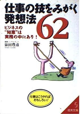 仕事の技をみがく発想法62 (成美文庫 せ- 3-1) 泉田 豊彦