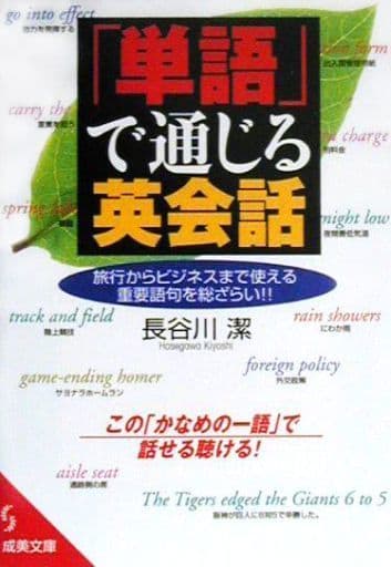 単語で通じる英会話 (成美文庫 は- 1-1) 長谷川 潔