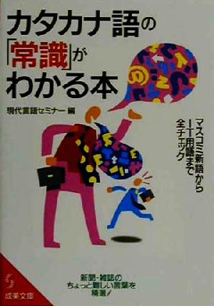 カタカナ語の常識がわかる本 (成美文庫 げ- 2-1) 現代言語セミナー