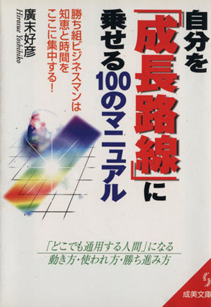 自分を成長路線に乗せる100のマニュアル (成美文庫 ひ- 1-1) 廣末 好彦