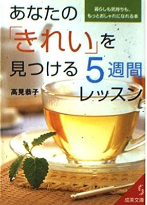 あなたのきれいを見つける5週間レッスン: 暮らしも気持ちも、もっとおしゃれになれる本 (成美文庫 た- 4-1) 高見 恭子