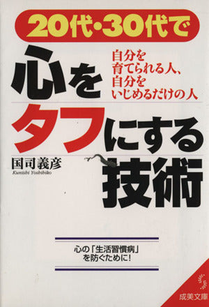20代・30代で心をタフにする技術 (成美文庫 く- 2-3) 国司 義彦