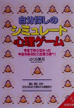 自分探しのシミュレート心理ゲーム (成美文庫 さ- 3-2) さくら 美月