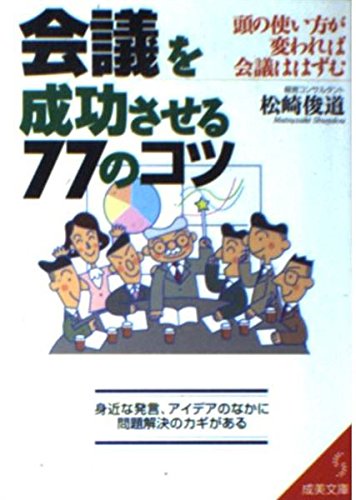 会議を成功させる77のコツ (成美文庫 ま- 9-1) 松崎 俊道