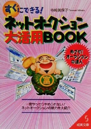 すぐにできるネットオークション大活用BOOK (成美文庫 て- 3-1) 寺崎 美保子