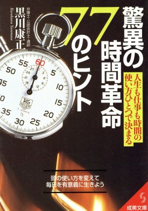 驚異の時間革命77のヒント: 人生も仕事も時間の使い方ひとつで決まる (成美文庫 く- 6-1) 黒川 康正