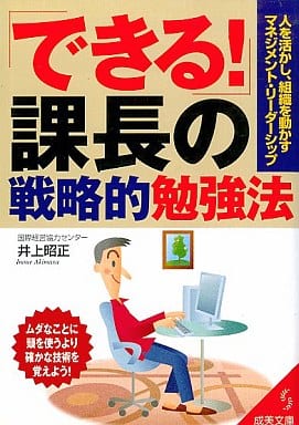 できる!課長の戦略的勉強法: 人を活かし、組織を動かすマネジメント・リーダーシップ (成美文庫 い- 13-1) 井上 昭正