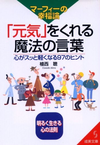 マーフィーの幸福論元気をくれる魔法の言葉: 心がスッと軽くなる97のヒント (成美文庫 う- 1-9) 植西 聰