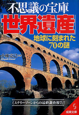 不思議の宝庫世界遺産: 地球に刻まれた70の謎 (成美文庫 こ- 8-1)