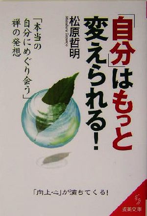 「自分」はもっと変えられる!: 「本当の自分にめぐり会う」禅の発想 (成美文庫 ま- 11-2) 松原 哲明