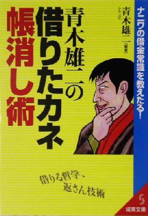 青木雄二の借りたカネ帳消し術: ナニワの借金常識を教えたる! (成美文庫 あ- 9-4) 青木 雄二