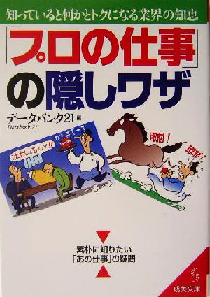 「プロの仕事」の隠しワザ: 知っていると何かとトクになる業界の知恵 (成美文庫 で- 1-5) データバンク21