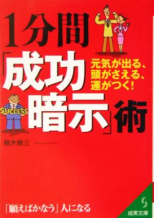 1分間「成功暗示」術: 元気が出る、頭がさえる、運がつく! (成美文庫 む- 4-3) 椋木 修三