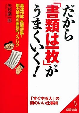 だから「書類は一枚」がうまくいく!: 高速作成、高速効果!能力増強の画期的ノウハウ (成美文庫 や- 4-7) 矢矧 晴一郎