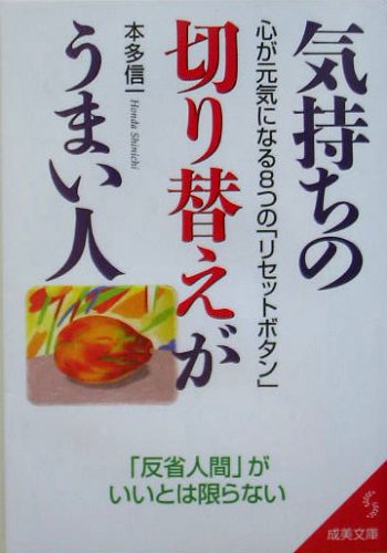 気持ちの切り替えがうまい人: 心が元気になる8つの「リセットボタン」 (成美文庫 ほ- 2-7) 本多 信一