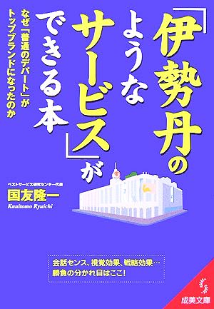 「伊勢丹のようなサービス」ができる本: なぜ「普通のデパート」がトップブランドになったのか (成美文庫 く- 9-1) 国友 隆一