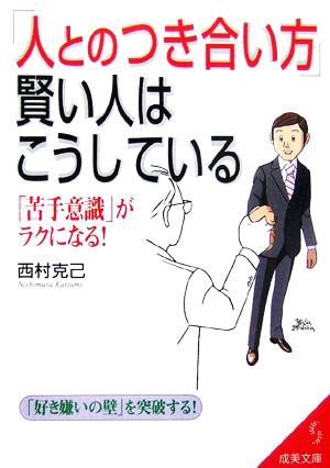 「人とのつき合い方」賢い人はこうしている: 「苦手意識」がラクになる! (成美文庫 に- 4-5) 西村 克己