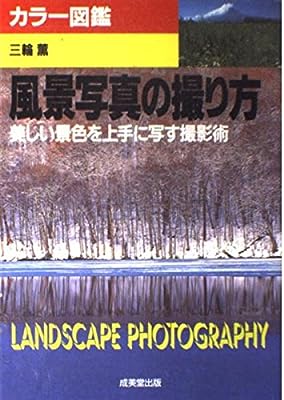 カラー図鑑風景写真の撮り方: 美しい景色を上手に写す撮影術 三輪 薫