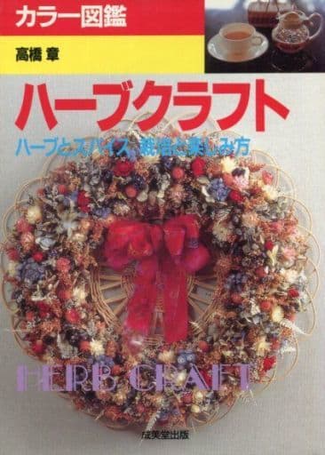 カラー図鑑ハーブクラフト: ハーブとスパイス栽培と楽しみ方 高橋 章