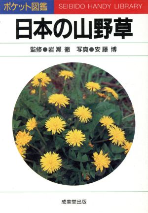 日本の山野草 (ポケット図鑑) 安藤 博