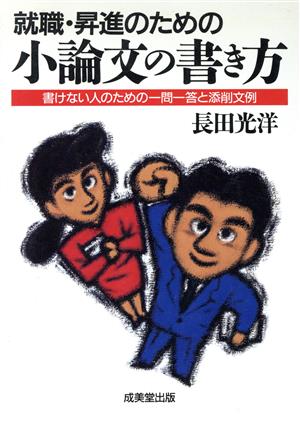 就職・昇進のための小論文の書き方: 書けない人のための一問一答と添削文例 長田 光洋
