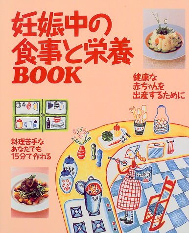 妊娠中の食事と栄養BOOK