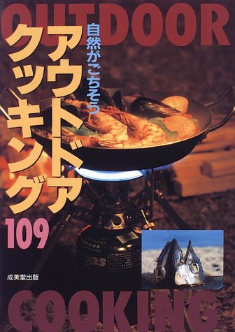 アウトドアクッキング109: 自然がごちそう 成美堂出版