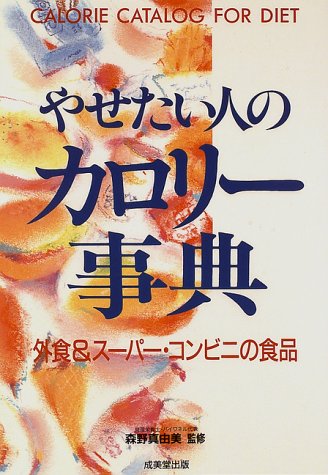 やせたい人のカロリー事典: 外食&スーパー・コンビニの食品