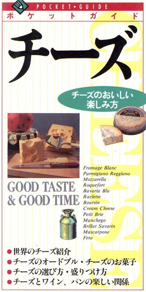 チーズ (ポケットガイド) 成美堂出版編集部