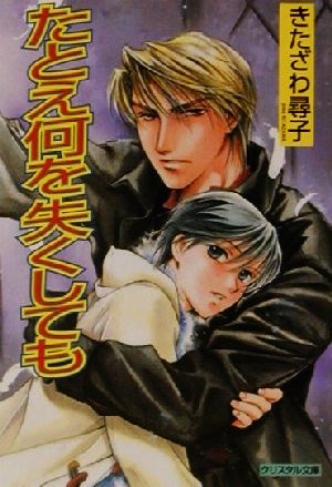 たとえ何を失くしても (クリスタル文庫 42) きたざわ 尋子; 赤坂 RAM