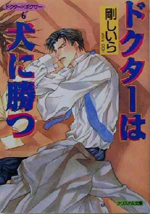 ドクターは犬に勝つ (クリスタル文庫 71 ドクター×ボクサー 6) 剛 しいら; 石原 理