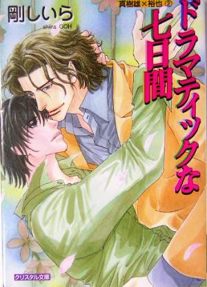 ドラマティックな七日間 (クリスタル文庫 81 真樹雄×裕也 2) 剛 しいら; 須賀 邦彦