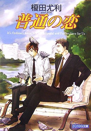 普通の恋 (クリスタル文庫 108) 榎田 尤利; 宮本 佳野