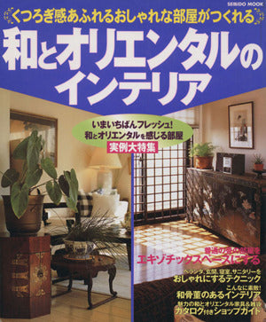和とオリエンタルのインテリア: くつろぎ感あふれるおしゃれな部屋がつくれる (SEIBIDO MOOK) 成美堂出版編集部