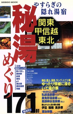 関東甲信越・東北秘湯めぐり: やすらぎの隠れ湯宿 (SEIBIDO MOOK) 成美堂出版編集部