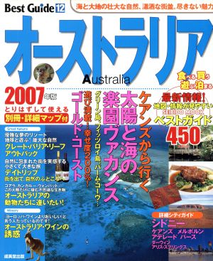 オーストラリアベストガイド 2007年版: 魅力いっぱいの南の大陸へ! (SEIBIDO MOOK BEST GUIDE 12) 成美堂出版編集部