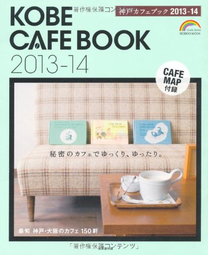 神戸カフェブック 2013-14 (SEIBIDO MOOK) 成美堂出版編集部