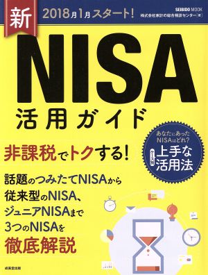 2018年1月スタート!新NISA活用ガイド (SEIBIDO MOOK) 株式会社家計の総合相談センター