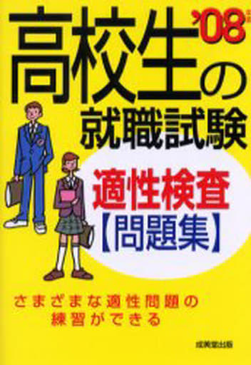 高校生の就職試験適性検査問題集 ’08年版 成美堂出版編集部