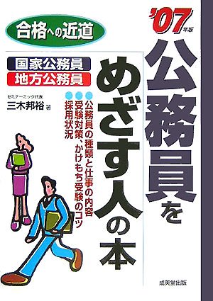 公務員をめざす人の本 ’07年版―合格への近道 三木 邦裕