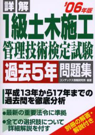 詳解1級土木施工管理技術検定試験過去5年問題集 2006年版 コンデックス情報研究所