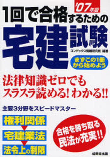 1回で合格するための宅建試験 2007年版 コンデックス情報研究所