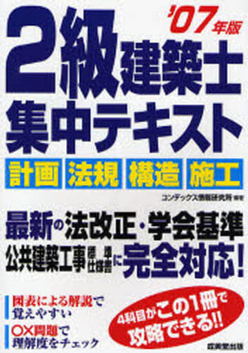 2級建築士集中テキスト 2007年版 コンデックス情報研究所