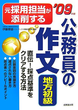 元採用担当が添削する公務員の作文〈地方初級〉 ’09年版 伊藤 章雄; コンデックス情報研究所